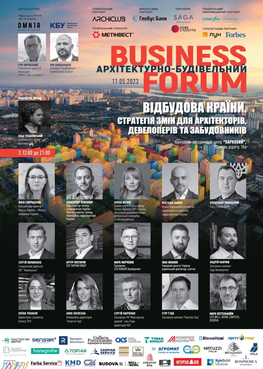 ОНЛАЙН. АРХІТЕКТУРНО-БУДІВЕЛЬНИЙ BUSINESS FORUM: "ВІДБУДОВА УКРАЇНИ. СТРАТЕГІЯ ЗМІН ДЛЯ АРХІТЕКТОРІВ, ДЕВЕЛОПЕРІВ ТА ЗАБУДОВНИКІВ"